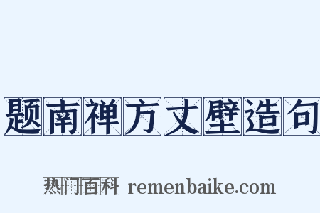 题南禅方丈壁造句是什么意思的图片